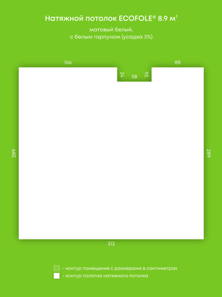 Матовый натяжной потолок 8.9 м2