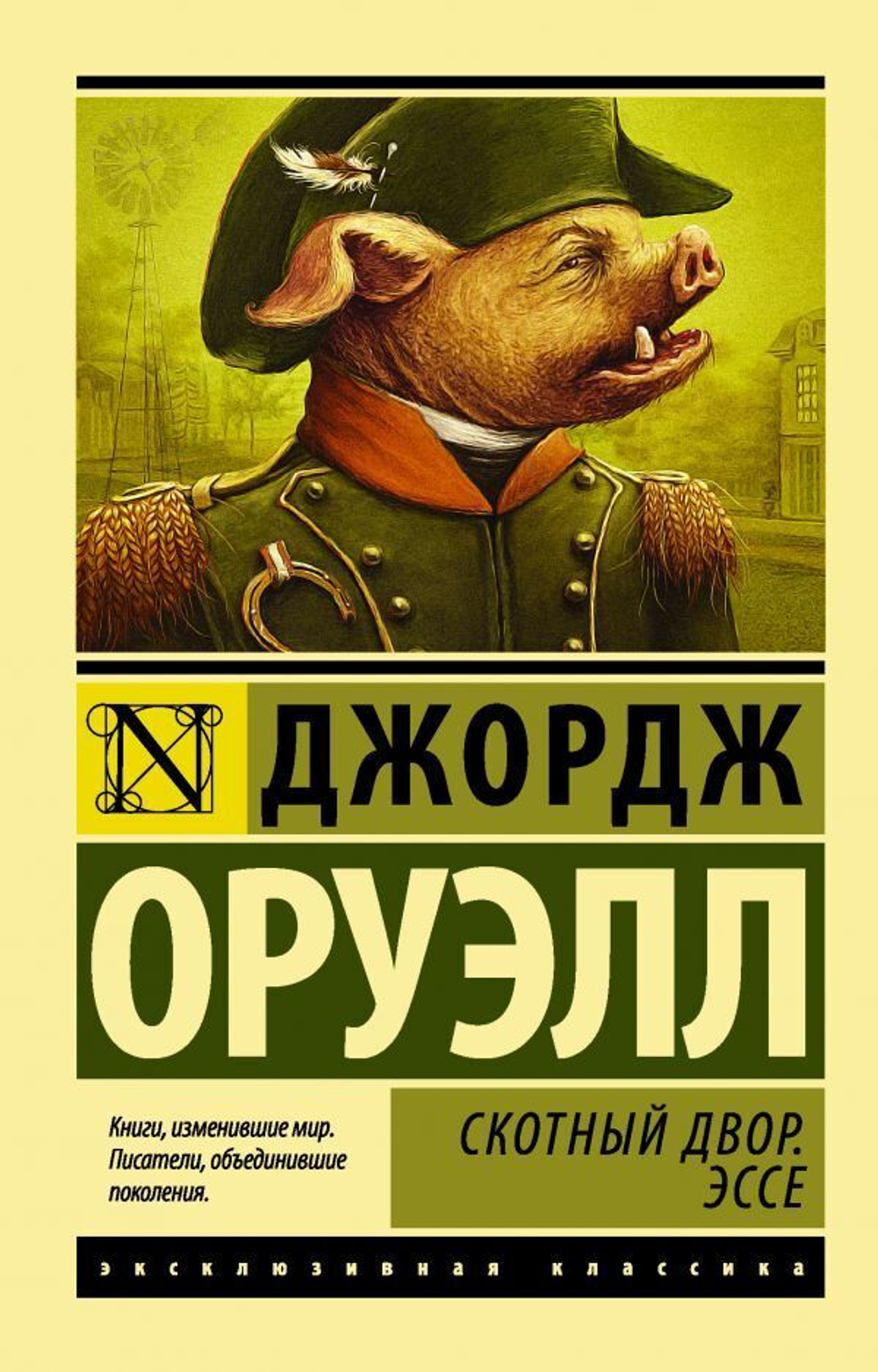 Скотный двор. Дж. Оруэлл