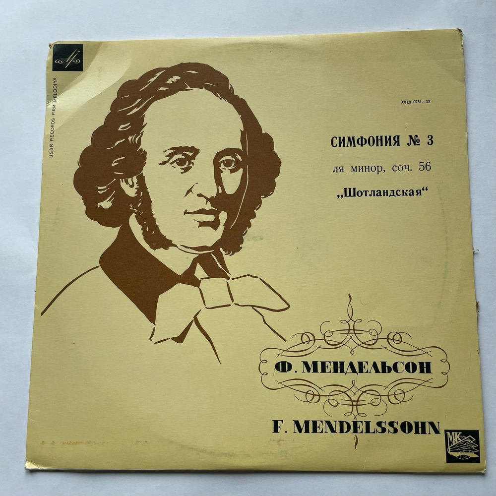 Винтажная виниловая пластинка LP Ф. Мендельсон, 3-я Симфония, Соч. 56, Ля Минор Шотландская (СССР 1969)