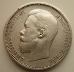 50 копеек 1909 год ЭБ. Николай II