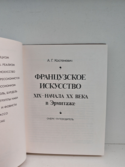 Французское искусство XIX- начала XX века. Эрмитаж