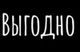 Выгодно