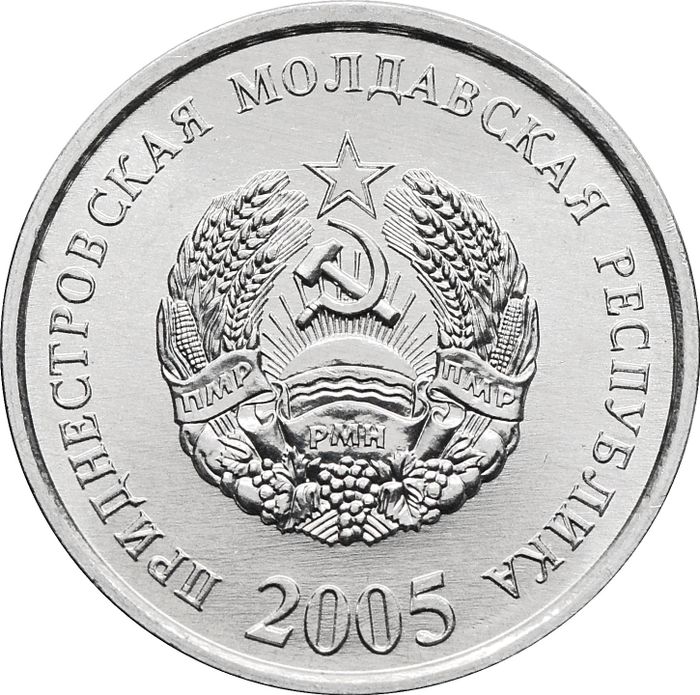 10 копеек 2005 Приднестровье AU-UNC