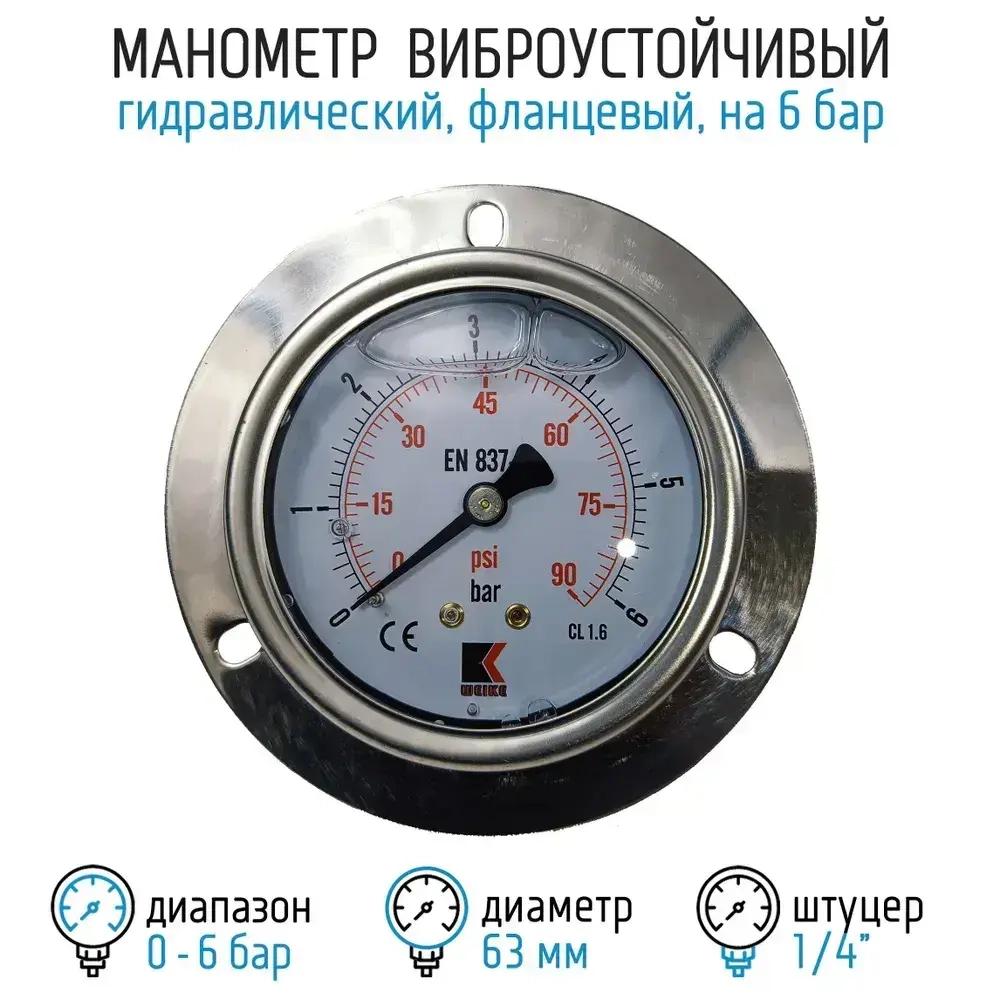 Манометр гидравлический на 6 бар (90 psi), 63 мм, G 1/4" фланцевый, виброустойчивый - глицериновый
