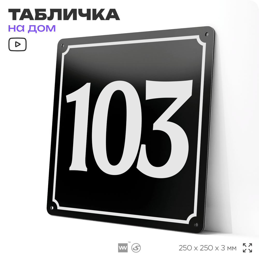 Адресная табличка с номером дома 103, на фасад и забор, черная, 25х25 см, Айдентика Технолоджи
