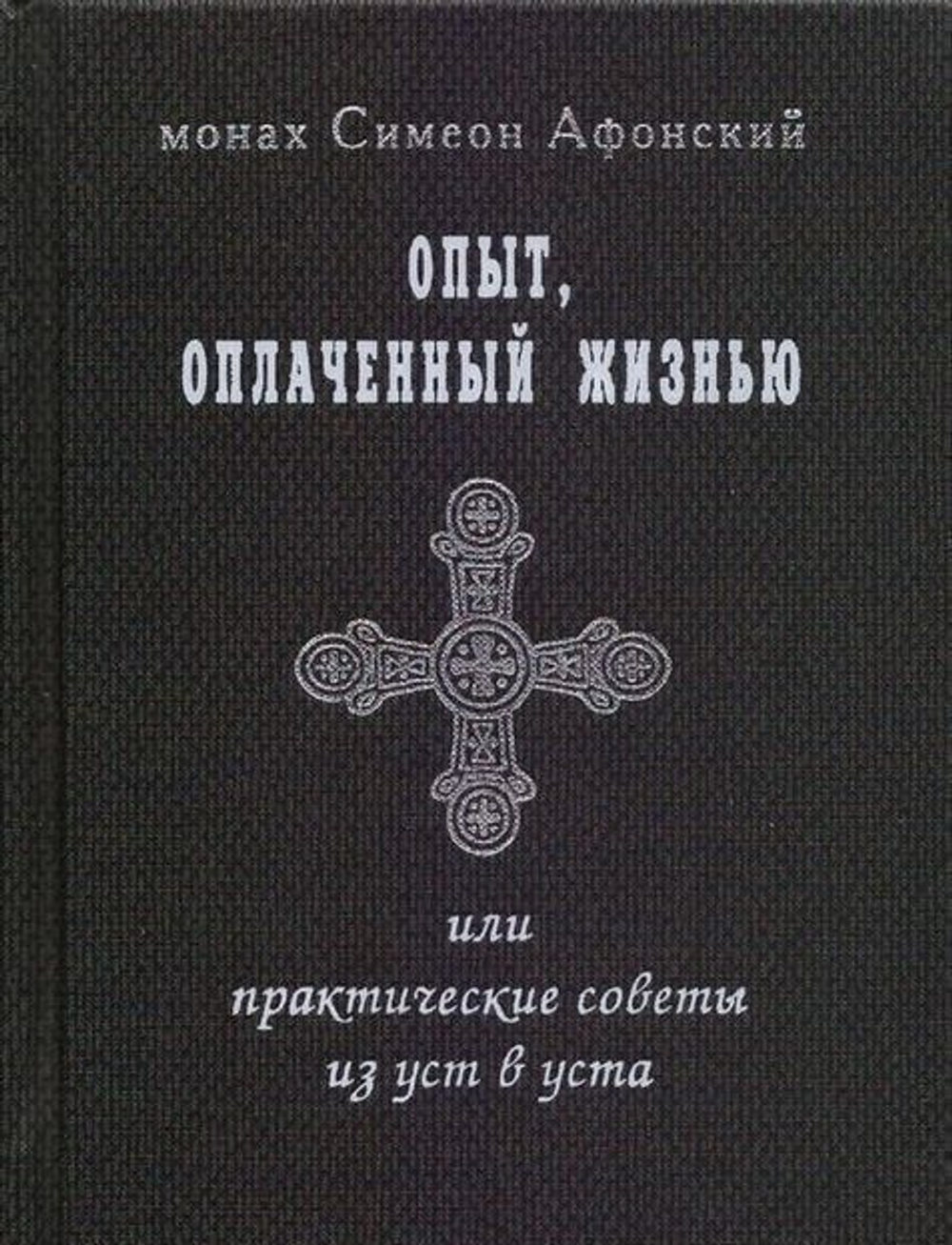 Монах Симеон Афонский "Опыт, оплаченный жизнью или практические советы из уст в уста"