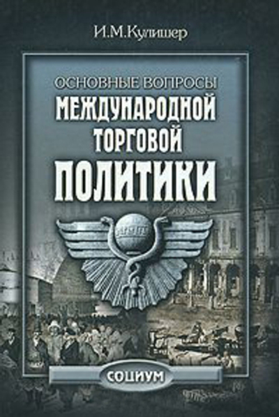 Основные вопросы международной торговой политики