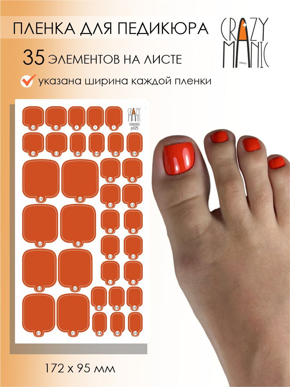 Crazy Manic Плёнки для ногтей для педикюра classic p025