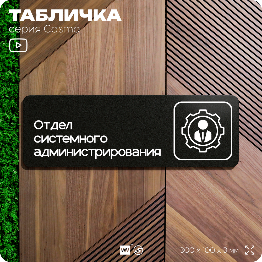 Табличка Отдел системного администрирования, 30х10 см, для офиса, кафе, магазина, паркинга, серия COSMO, Айдентика Технолоджи