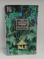 Люди в джунглях