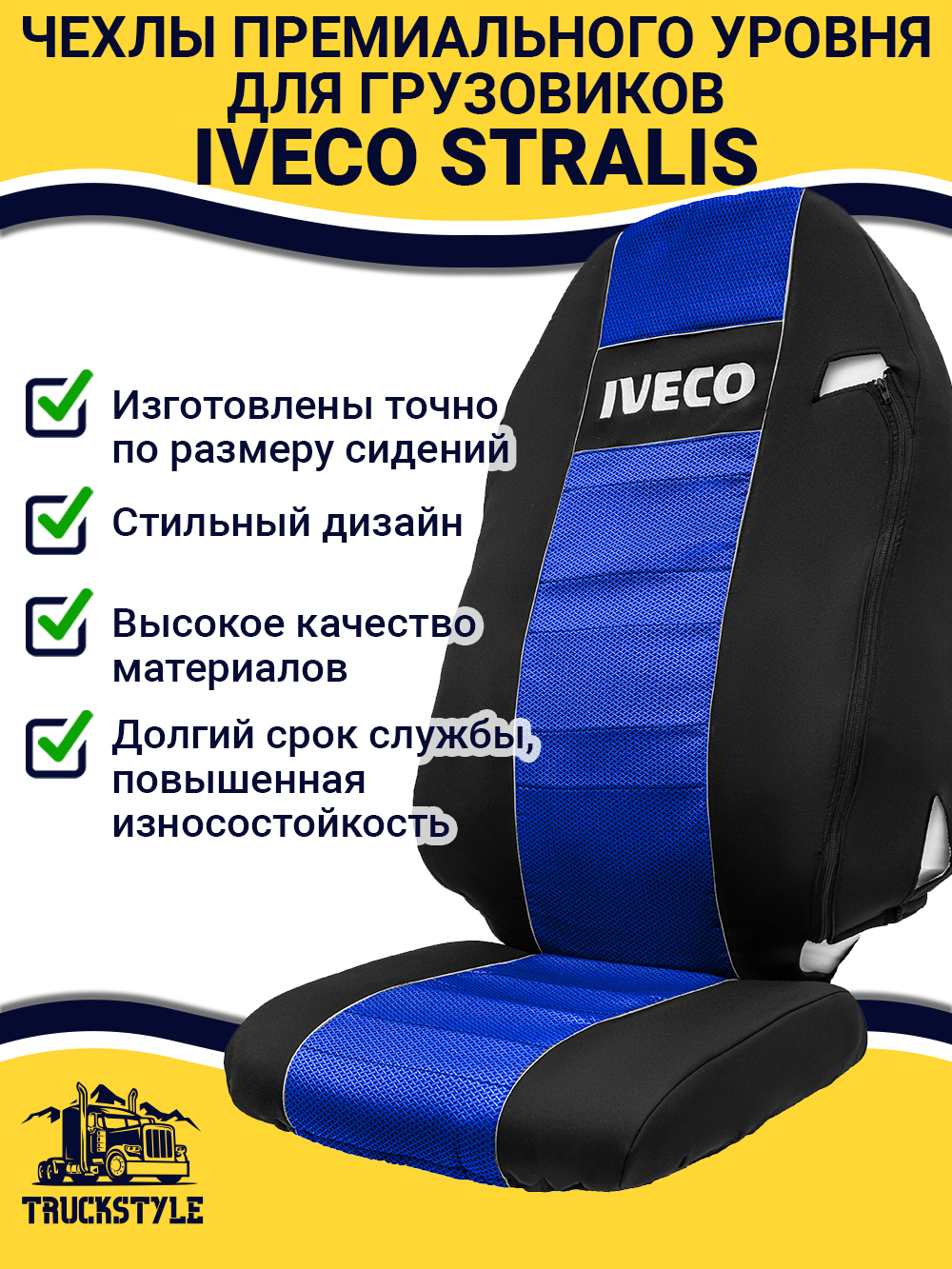 Чехлы IVECO Stralis (полиэфир, черный, синяя вставка)