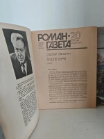 После бури (Сергей Залыгин) "Роман-газета" №№ 20 и 21 (1987)