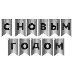 Гирлянда-вымпел С НГ "Черные на серебре" 500 см