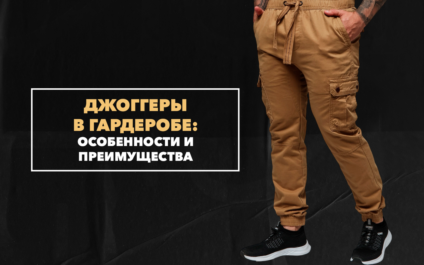 Отличительные особенности и преимущества джоггеров в мужском гардеробе