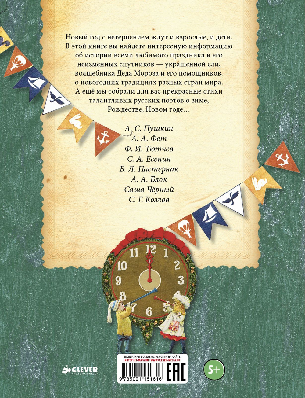Праздничная книга новогодних стихов и историй