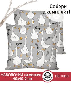 Наволочка комплект 2шт поплин Сказка "Гусь обнимусь на сером" 40х40 см на молнии