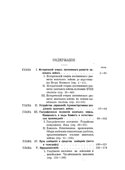 Казачьи войска. опыт военно-статистического описания | М.П. Хорошхин