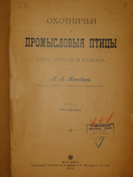 "Охотничьи и промысловые птицы Европейской России и Кавказа. В 2-х томах и Атласом". М.А.Мензбир. 1902г.