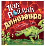 Как поймать... динозавра? Уоллес А. (Аст)