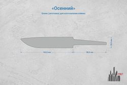 Заготовка для ножа, сталь JM390A 3,7мм. Модель "Осенний" с клинком 140мм, ТО 62-63HRC