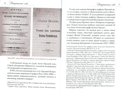 "Беспримерная благотворительница". Графиня Анна Алексеевна Орлова-Чесменская
