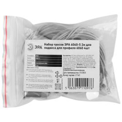 Набор тросов ЭРА 6060-5 2м для подвеса для профиля 6060 4шт | Профили для светодиодных лент