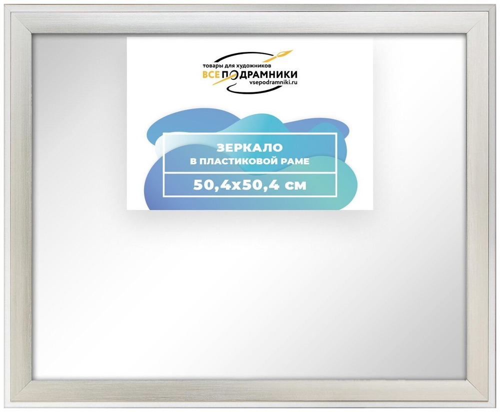 Зеркало настенное в раме 50x50 ВсеПодрамники Non KGT