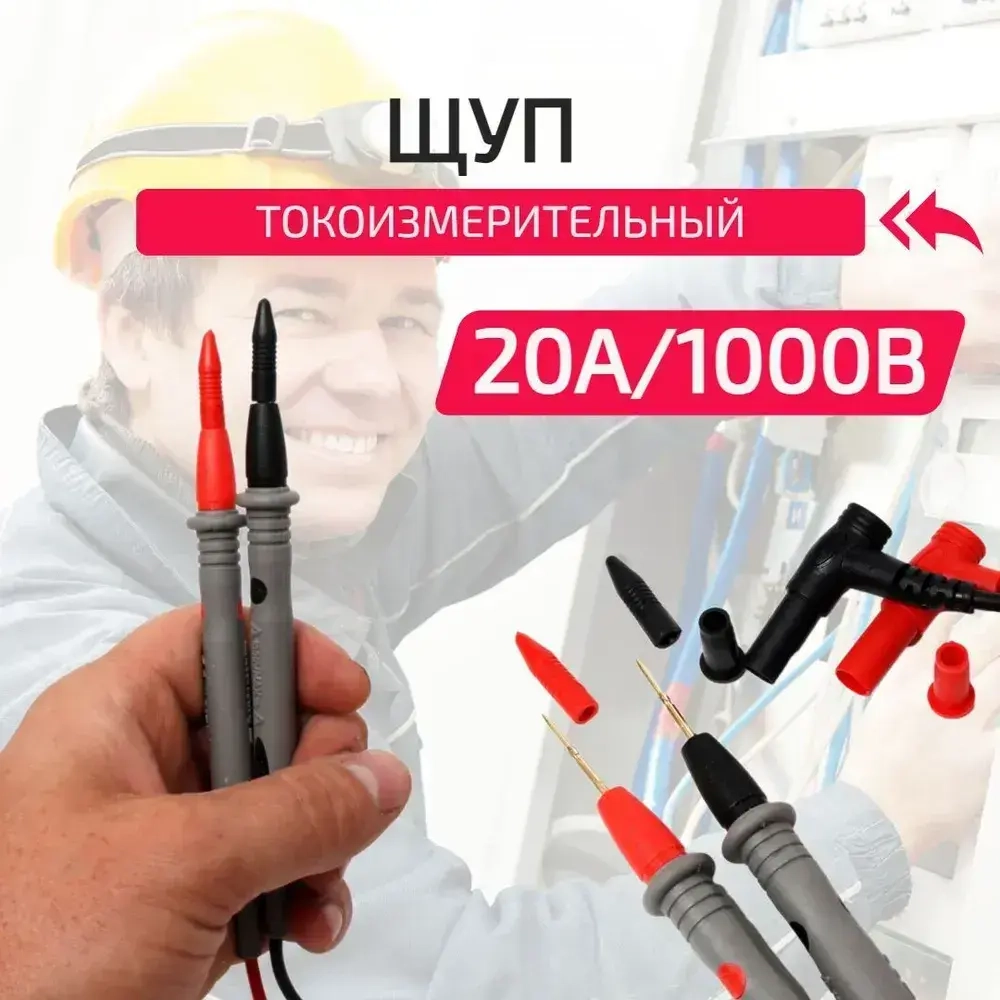 Щуп токоизмерительный