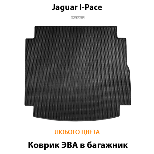 Коврик ЭВА в багажник для Jaguar I-Pace (18-24г.)