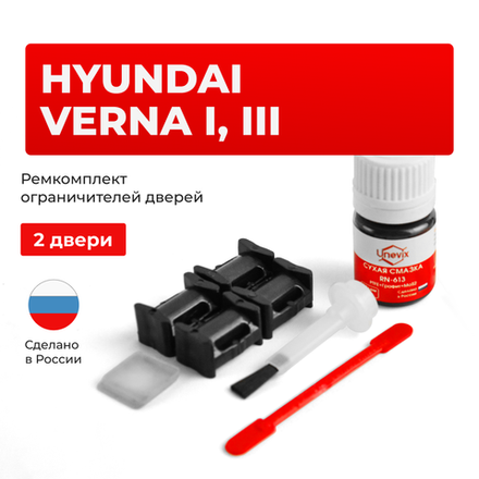 Ремкомплект ограничителей дверей Hyundai VERNA (I, III) LC; RB (2 двери, тип 10) 1999-2017