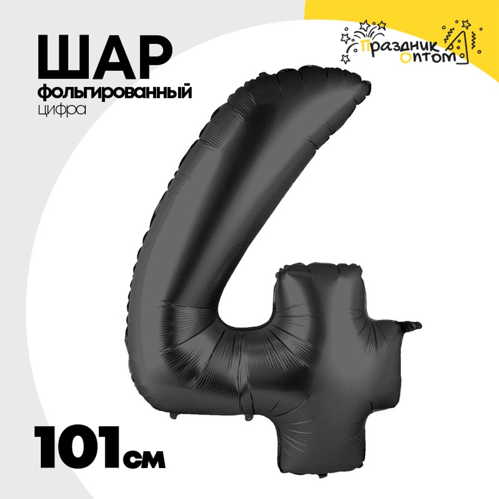 Шар фольгированный Цифра 4 101 см (Черный)