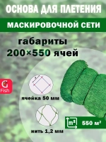 Основа для маскировочной сети 50 мм 210den /24 (1,2мм) 200яч