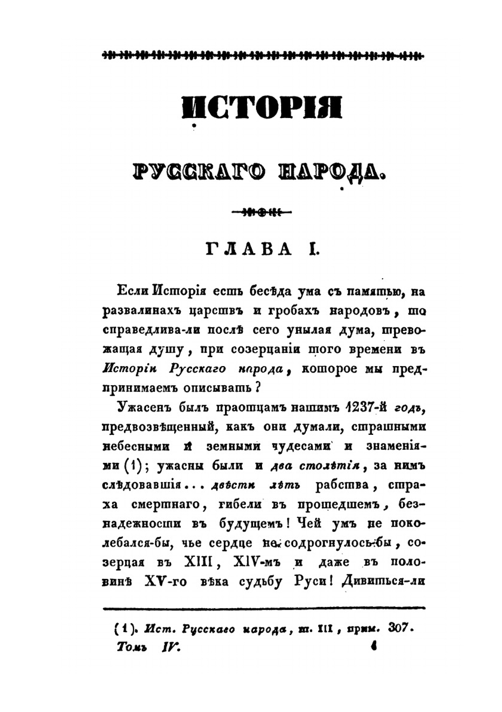 История русского народа. Том 4 | Н.А. Полевой
