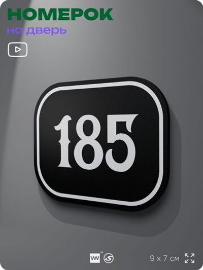 Номерок на дверь квартиры 185, для кабинета, офиса, шильдик 9 х 7 см, черный, Айдентика Технолоджи