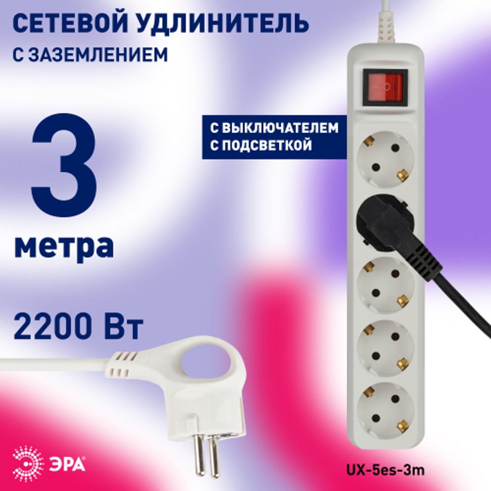 Удлинитель электрический ЭРА UX-5es-3m с заземлением с выключателем 5 розеток 3 м ПВС 3x0,75мм2 10А
