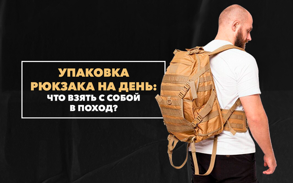 Упаковка милитари-рюкзака для однодневного похода: что взять с собой Упаковка милитари-рюкзака для однодневного похода: что взять с собой