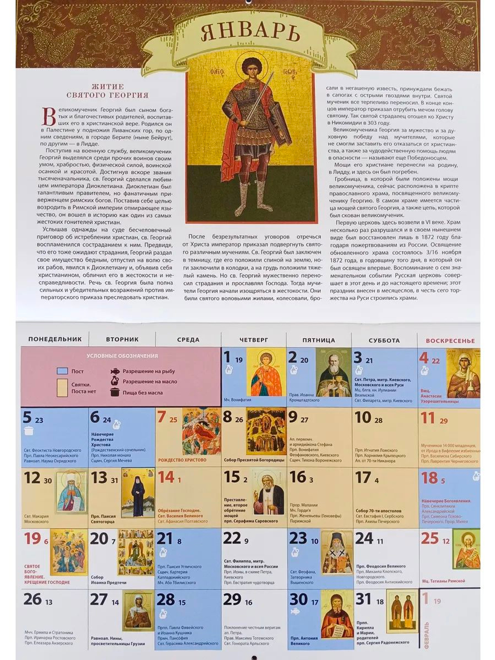 Календарь на 2026 г. Житие и чудеса Георгия Победоносца