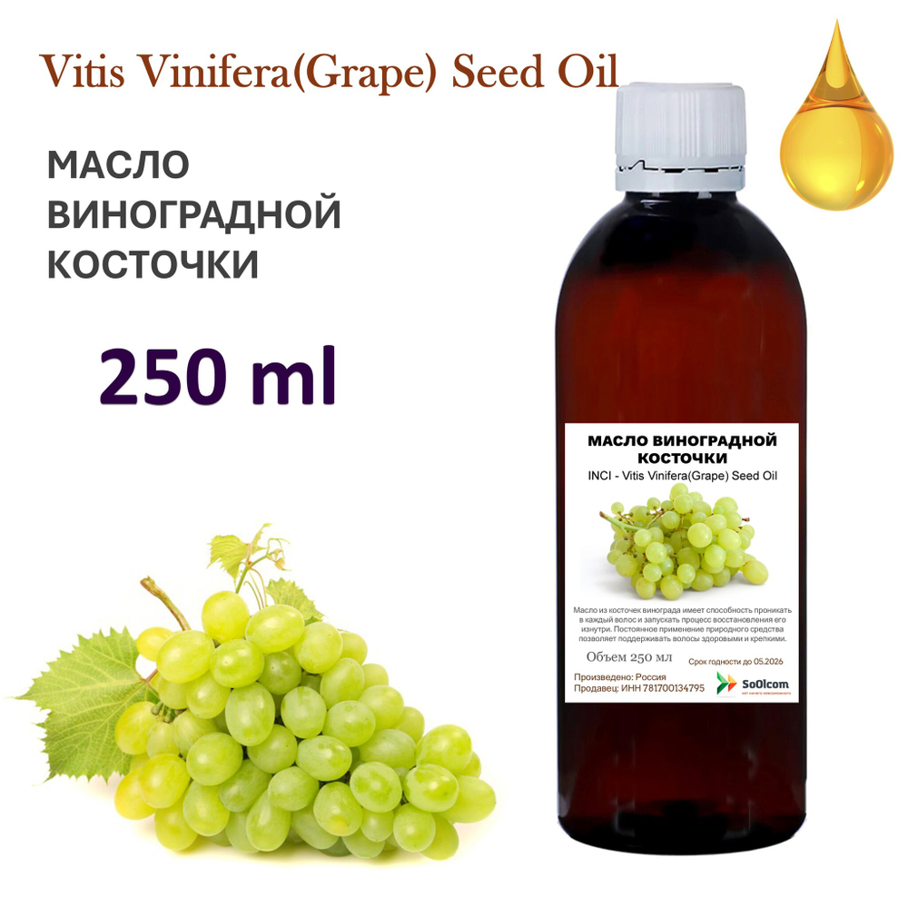 Масло виноградной косточки, рафинированное