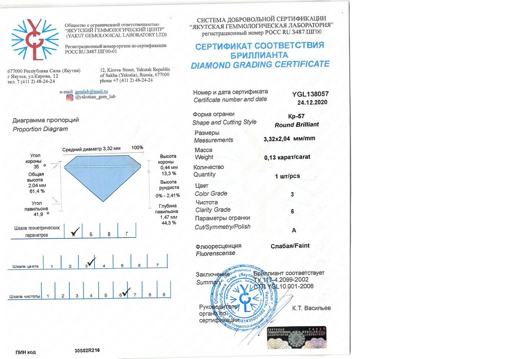 Бриллиант YGL138057 1Кр57-0,130-3/6А