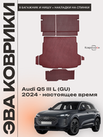Коврики ЭВА в багажники с накладками на задние сидения и в нишу для Audi Q5 III L (GU) 24-н.в.
