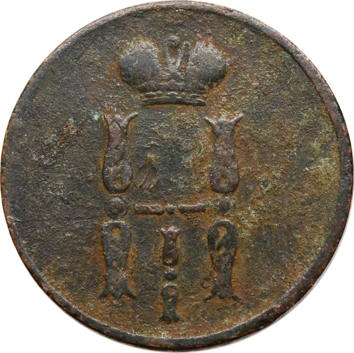 1 копейка 1854 EM Николай I F
