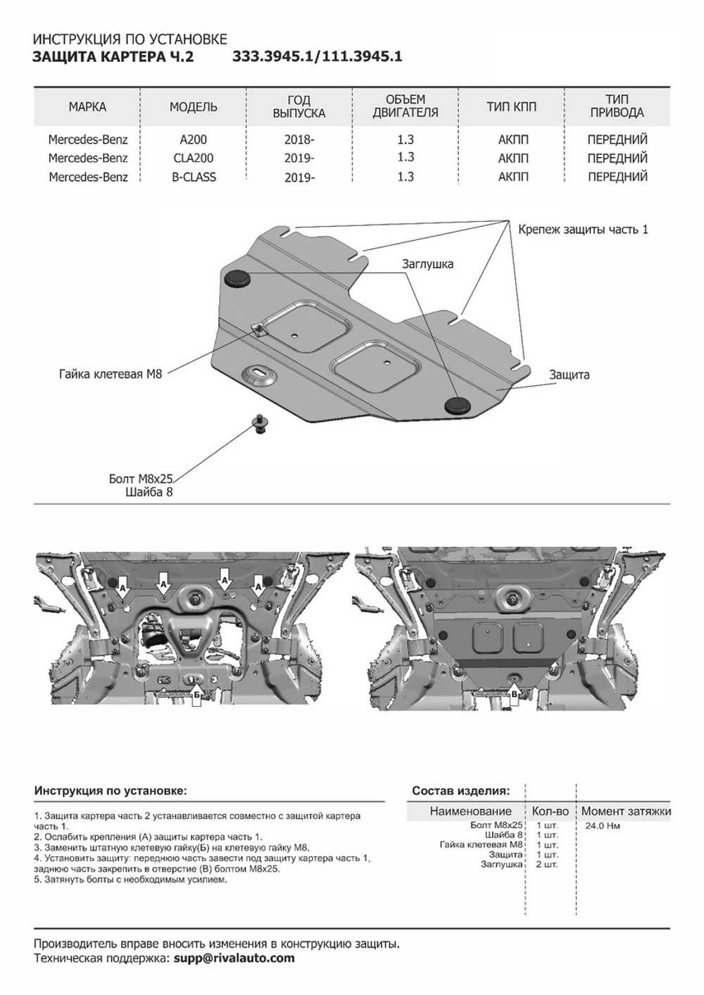 Защита картера Rival для Mercedes-Benz A-klasse V177 седан (V - 1.3 (149 л.с.)) (200) 2018-н.в./Mercedes-Benz A-klasse W177 хэтчбек (V - 1.3 (150 л.с.)) (200) 2018-н.в./Mercedes-Benz A-klasse W177 хэтчбек (V - 2.0 (190 л.с.)) (220) 2018-н.в./Mercedes-Benz B-klasse W247 (V - 1.3 (136 л.с.)) (180) 2018-н.в./Mercedes-Benz CLA-klasse C118 (V - 1.3) 2019-н.в./Mercedes-Benz GLA-klasse H247 (V - 1.3; 2.0 (224 л.с.)) 2020-н.в./Mercedes-Benz GLB-klasse X247 (V - 2.0; 2.0D) 2020-н.в., штампованная, алюминий 3 мм, с крепежом, 2 части, K333.3944.1