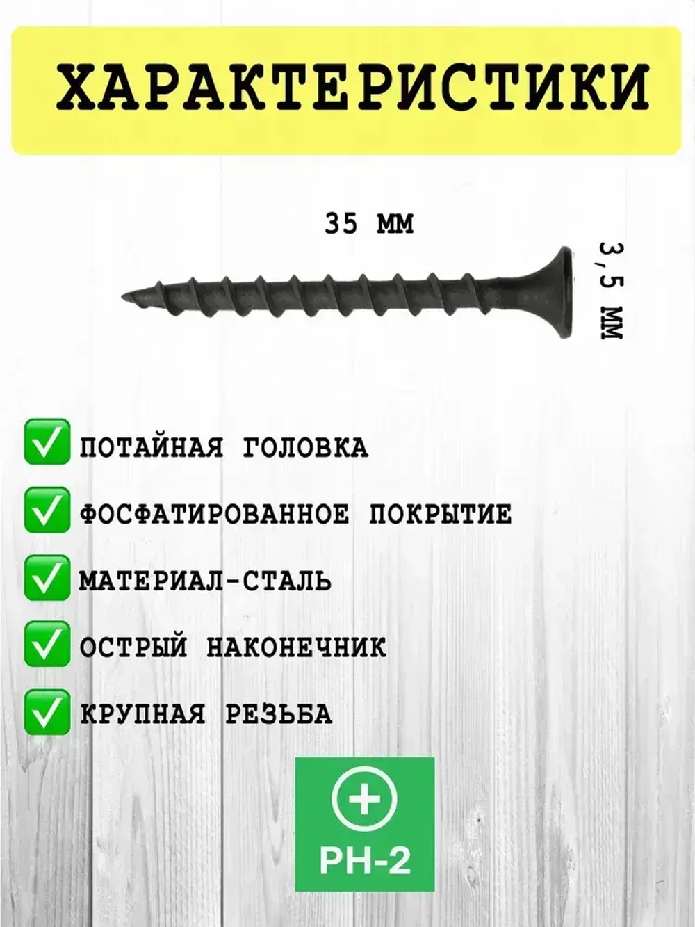 Саморез 3.5 x 35 мм 250 шт. 0.36 кг.