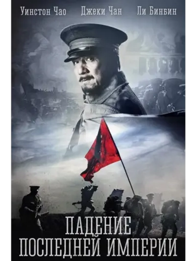 Падение последней империи (2011) (КИНО USB)