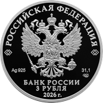 3 рубля Ворон Кутх Серия «Легенды и сказки народов России» 2026 год