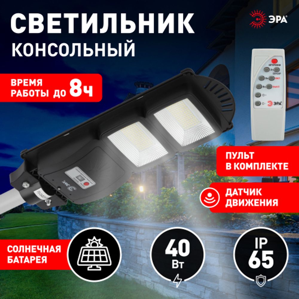 ЭРА Консольный светильник на солн. бат.,SMD, 40W, с датч. движ., ПДУ, 700lm, 5000К, IP65