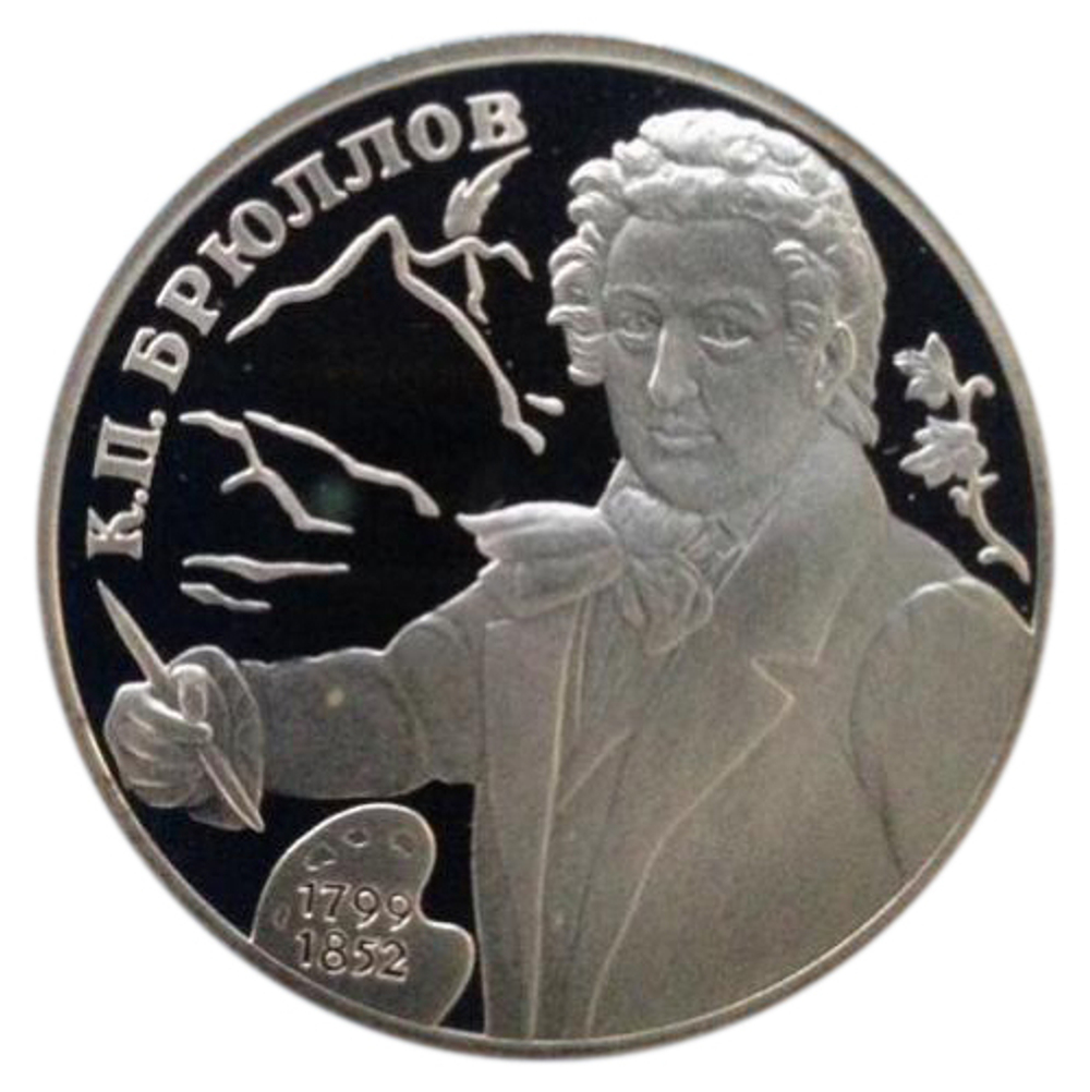 2 рубля. Брюллов Карл. Портрет. Серебро. 1999 г. Proof