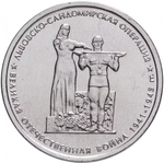 Russia 5 Rubles 2014 MMD "70th Anniversary of Victory – Lvov–Sandomierz Offensive", UNC
