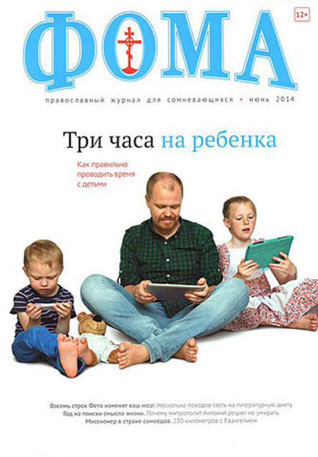 Журнал "Фома " № 6 (134) июнь 2014г.