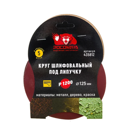 Круг шлифовальный под липучку 125 мм зерно 1200 (5 шт./уп.) "РОСОМАХА" (435812)